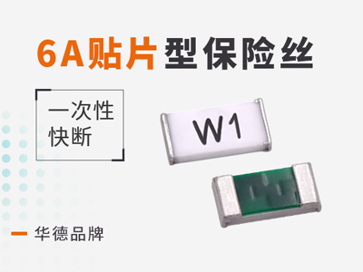 6A貼片保險(xiǎn)絲快斷型